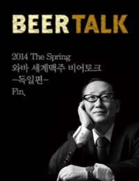 2014 The Spring 와바 세계맥주 Beer Talk ‘독일 편’