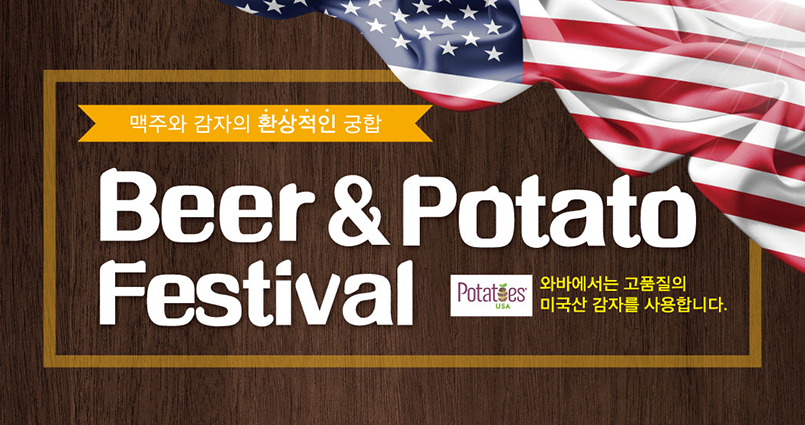 와바, 미국감자협회가 함께하는 Beer&Potato Festival 
